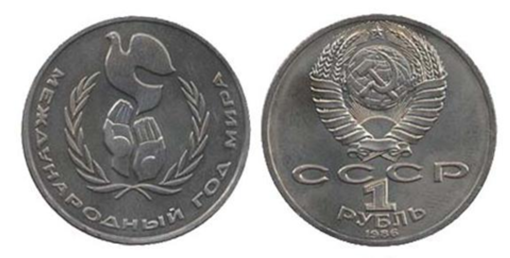 1 рубль 1986 года международный год мира XF-AU