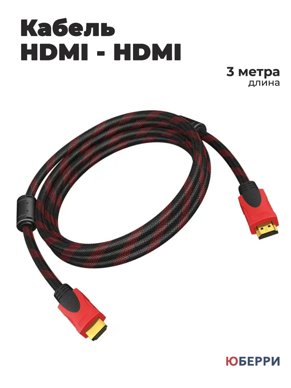 Кабель HDMI 3 метра