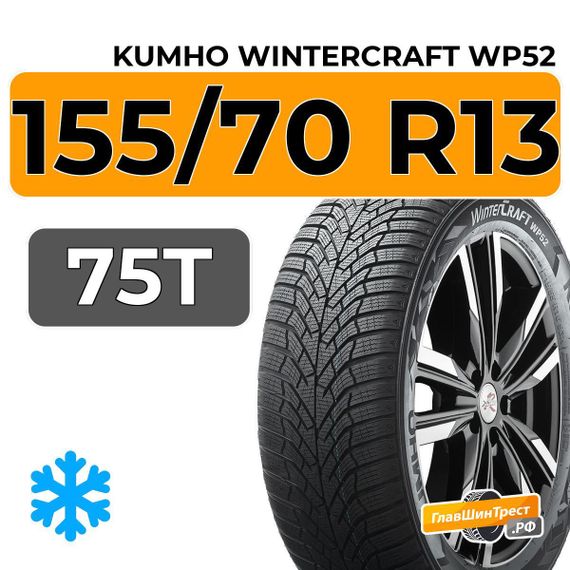 Kumho WinterCraft WP52 155/70 R13 75T