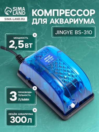 Компрессор JINGYE BS-310 3 л/мин, 2,5 Вт для аквариума