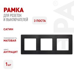 Рамка для розеток и выключателей ЭРА Серия 12 12-5103-05 на 3 поста, Сатин, антрацит | Эра 12