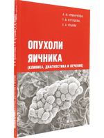 Опухоли яичника (клиника, диагностика и лечение)