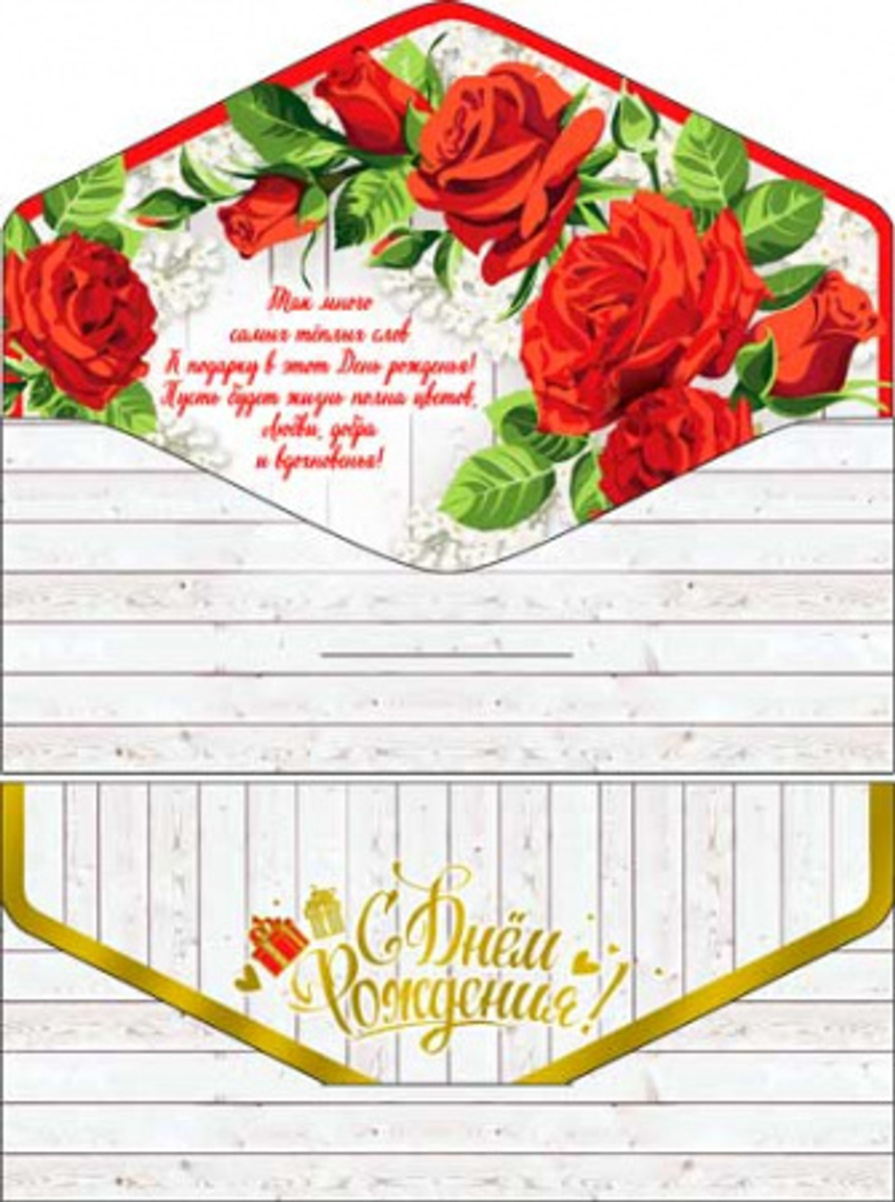 Конверт С Днем Рождения! Роза 17*8см ФДА.card