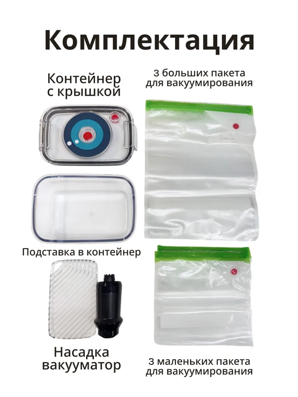Комплект для вакуумирования продуктов для блендера