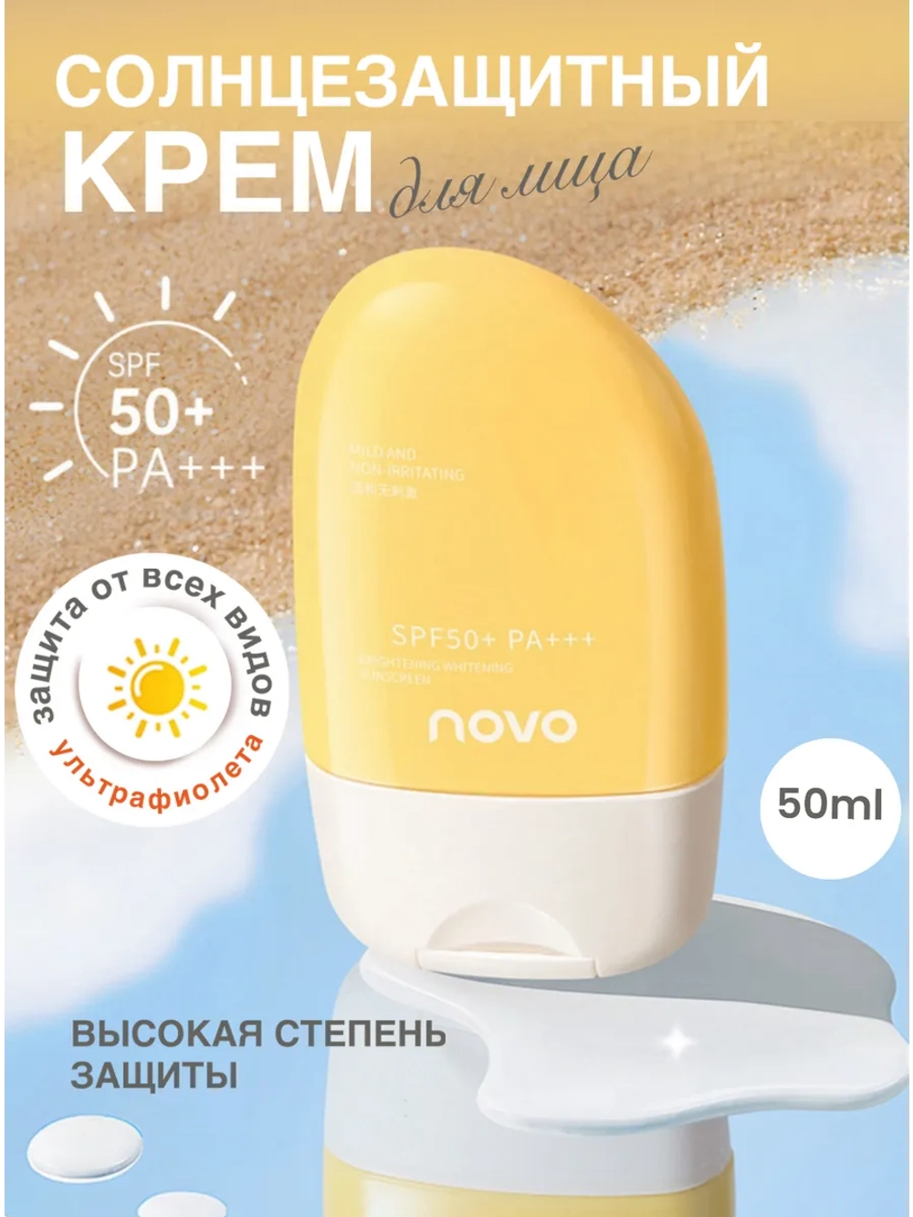 Крем солнцезащитный NOVO SPF50+ PA+++, 50 г