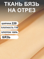 7м. Ткань для шитья бязь цвет светло-оранжевый "Персик", ширина 220см, хлопок 100%, плотность 110 г/м, однотонная, гладкокрашенная, 1 сорт, отрез 7 метра