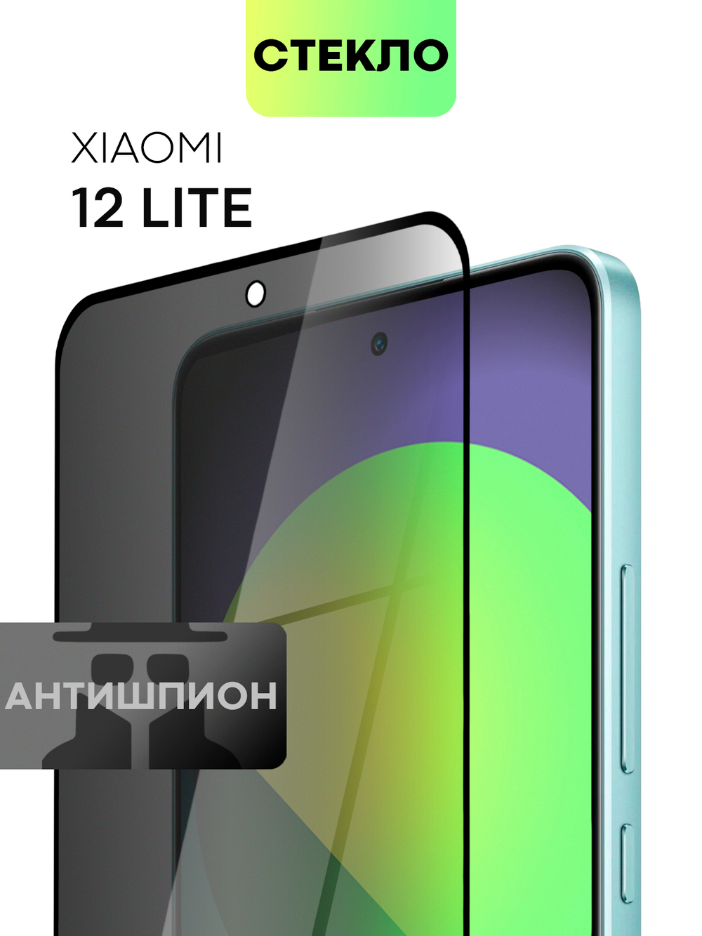 Стекло антишпион BROSCORP для Xiaomi 12 Lite оптом (арт. XM-12L-FSP-GLASS-SPY)