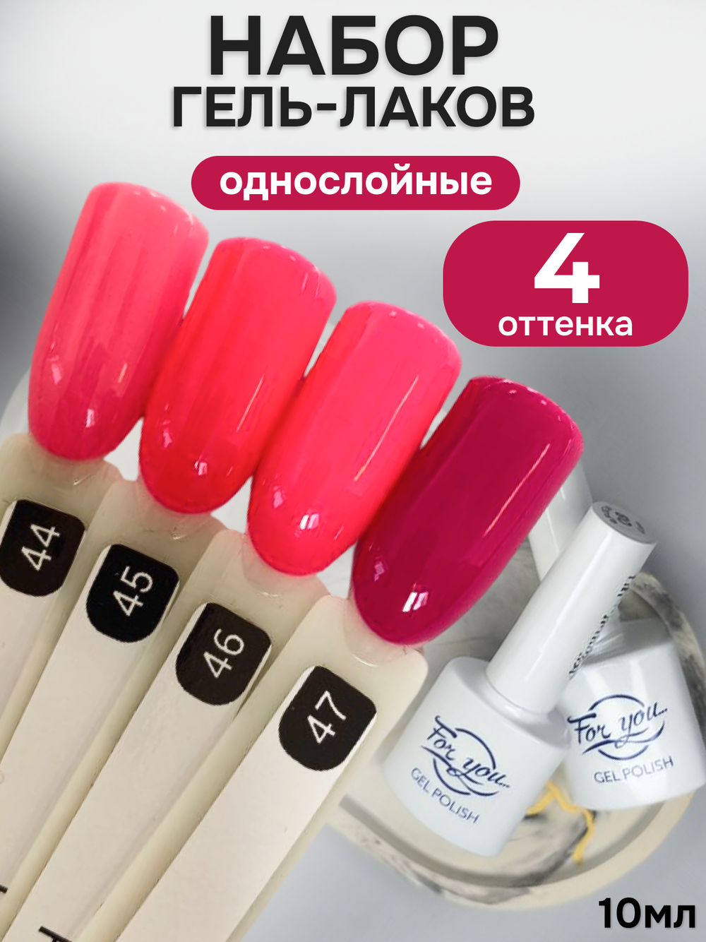 FOR YOU Гель-лак для ногтей розовый набор 4 шт