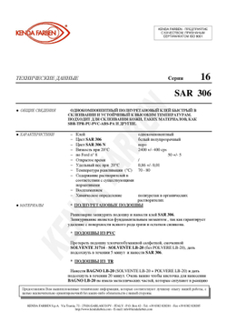 Полиуретановый клей SAR - 306