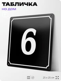 Адресная табличка с номером дома 6, на фасад и забор, черная, 25х25 см, Айдентика Технолоджи