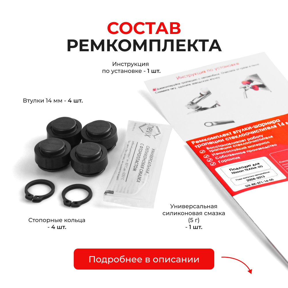 Ремкомплект втулок-шарниров трапеции стеклоочистителя Nissan Teana (II) [Кузов: J32] 2008-2013 (ST1-14)
