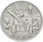2 рубля Тула 2000 год