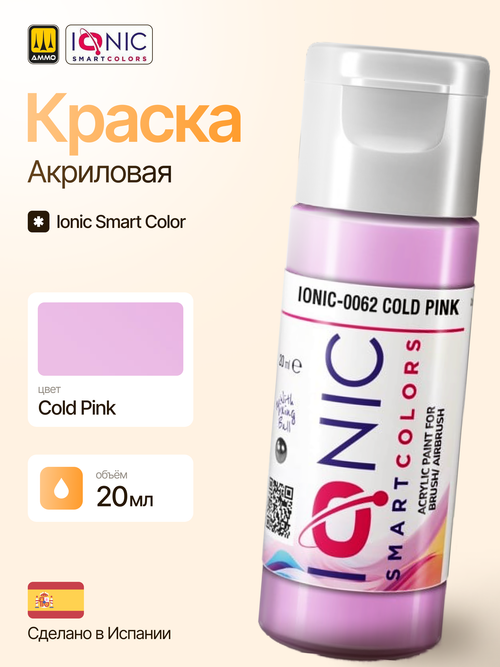 Краска Cold Pink - IONIC Smart Colors, 20 мл