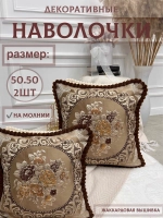 Декоративная наволочка 50х50 2 шт для подушки с декором