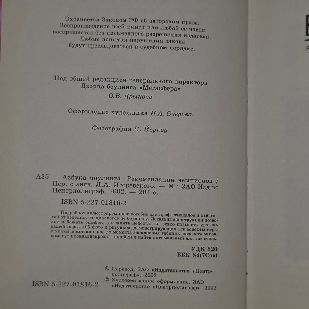 книга " Азбука боулинга "