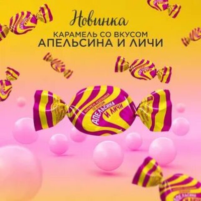КОНФИЛ КАР АПЕЛЬСИН И ЛИЧИ (ЛЕДЕН.) 1КГ/8ШТ