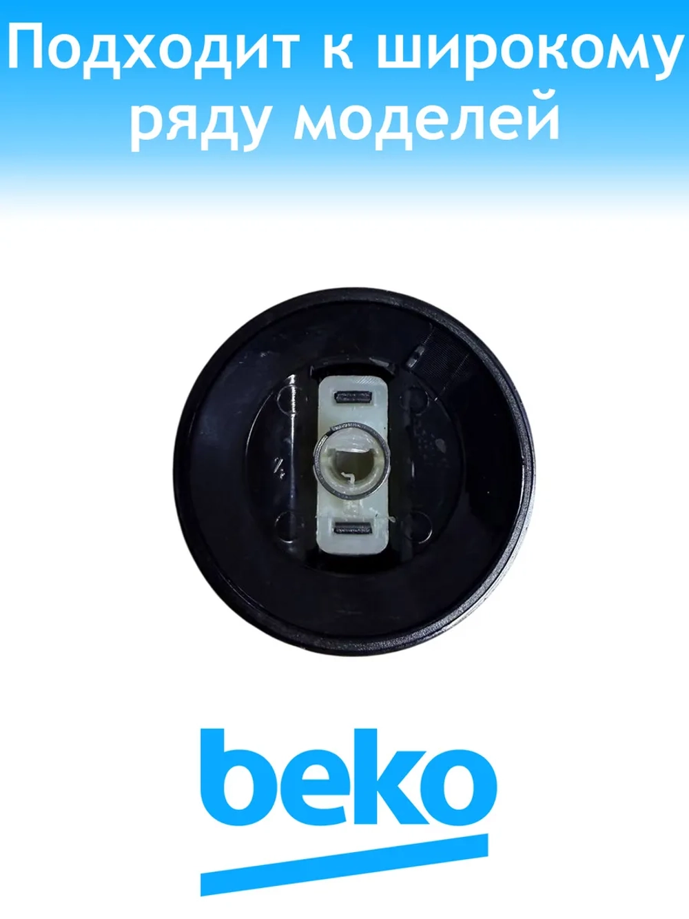 Ручка переключения режимов духовки для плиты 250316793 Beko
