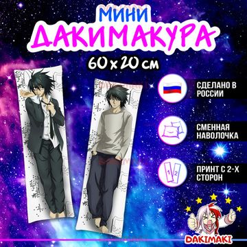 Мини дакимакура Л Лоулайт из Тетрадь смерти арт. M0730, 60х20 см
