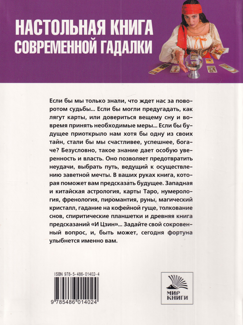 Настольная книга современной гадалки