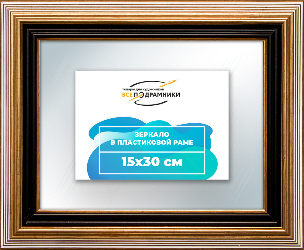 Зеркало настенное в раме 15x30