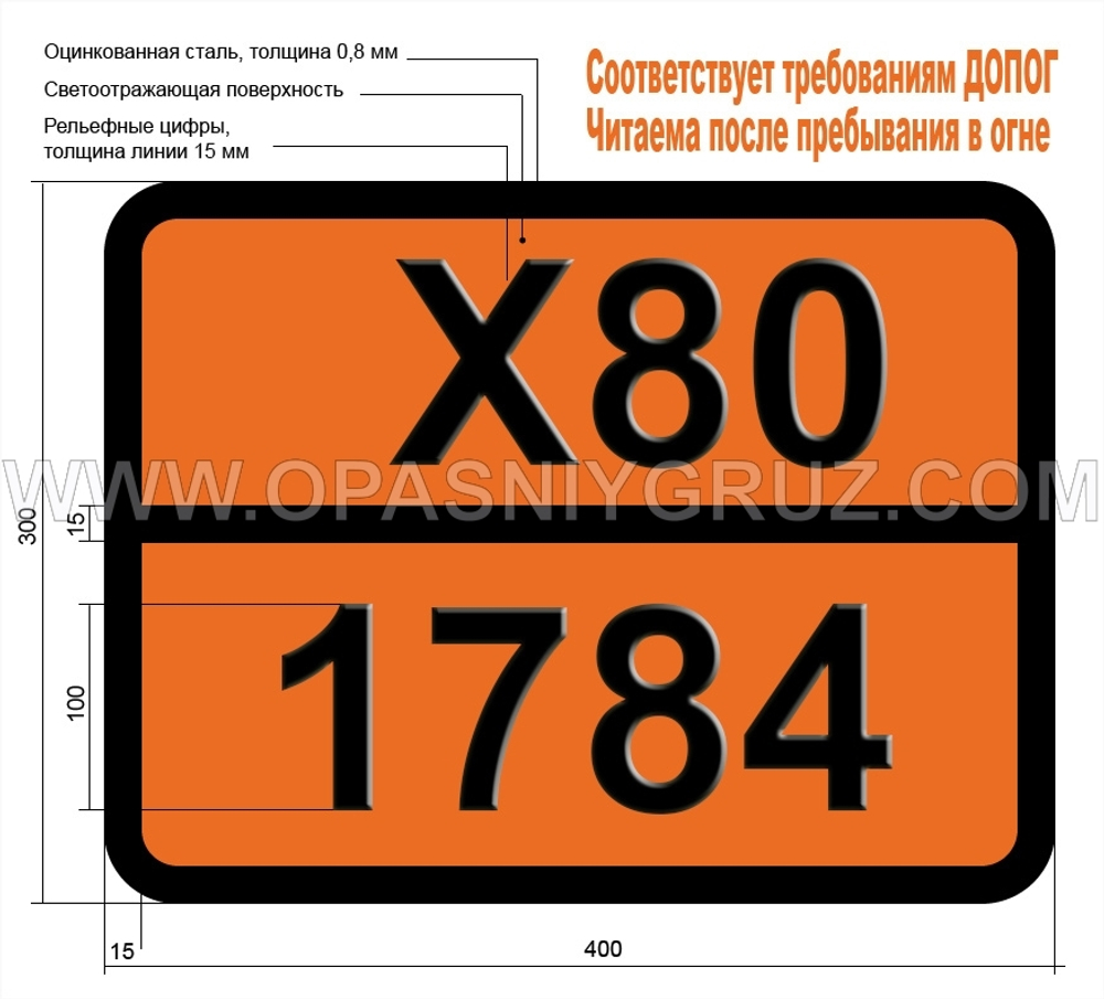 Табличка Опасный груз X80-1784 ГЕКСИЛТРИХЛОРСИЛАН