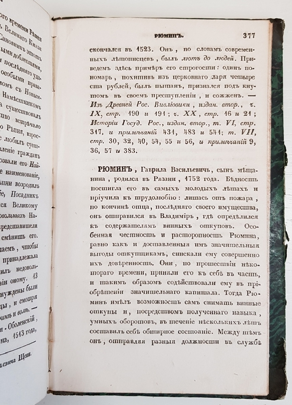 Словарь достопамятных людей русской земли, содержащий в себе жизнь и деяния знаменитых полководцев, министров и мужей государственных. Часть 1 и 4.  Дм.Бантыш-Каменский.  1836 г.