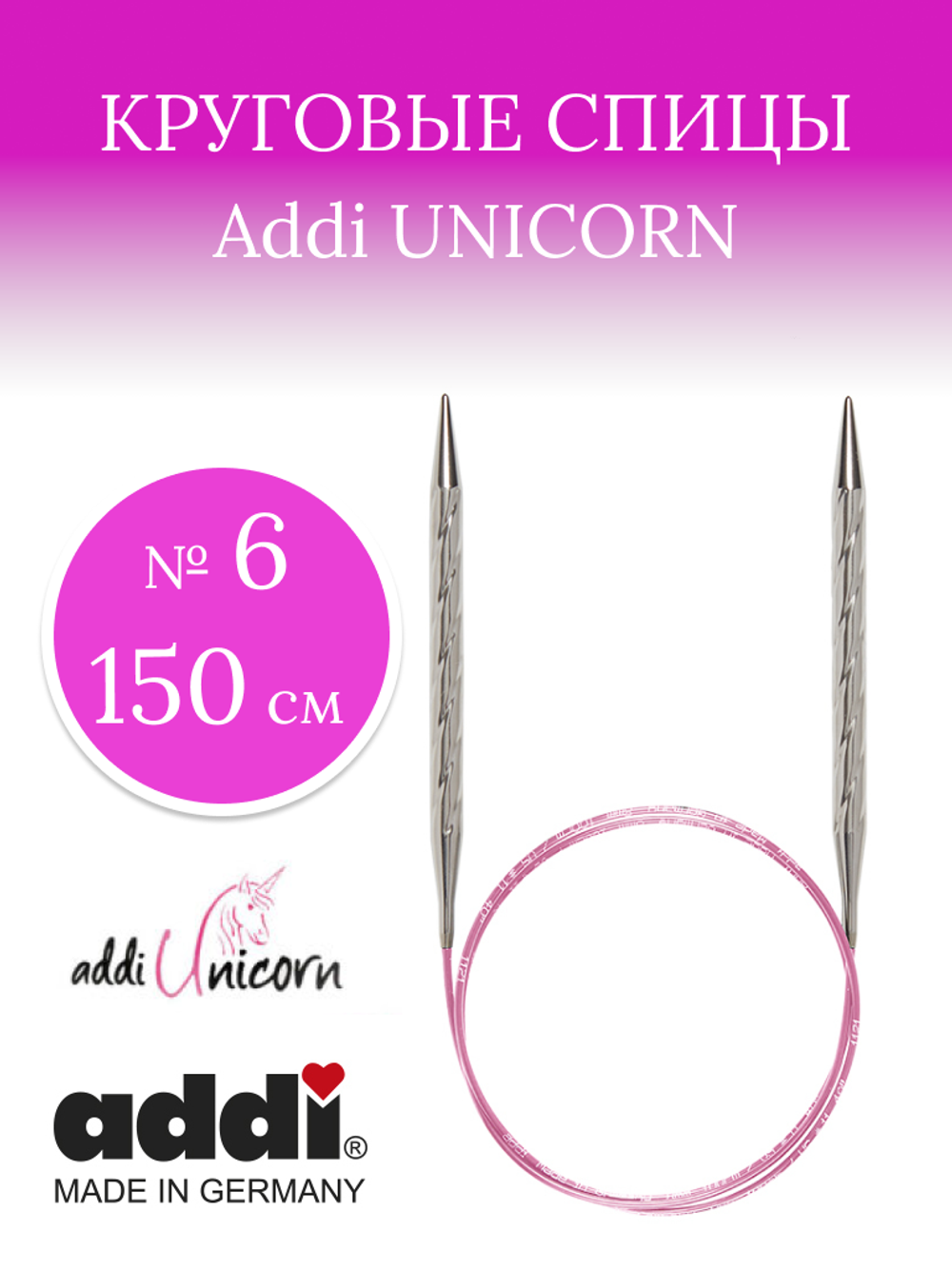 Спицы металлические супергладкие  ADDIUNICORN, №6 150 см