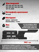 Алюминиевое тактическое цевье Н-6С для АК74, Сайга TG2, Тактические Идеи