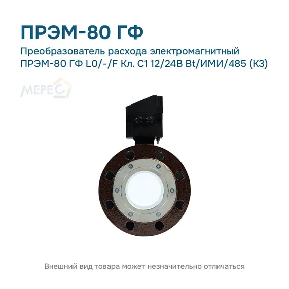 Преобразователь расхода электромагнитный ПРЭМ-80 ГФ L0/-/F Кл. C1 12/24В Bt/ИМИ/485 (К3)