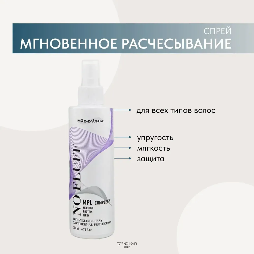 MAE D` AGUA NO FLUFF SPRAY Спрей ухаживающий с высокой термозащитой