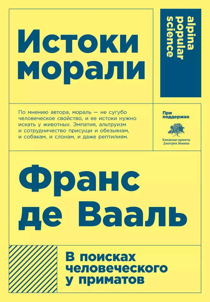Истоки морали: В поисках человеческого у приматов Истоки морали: В поисках человеческого у приматов