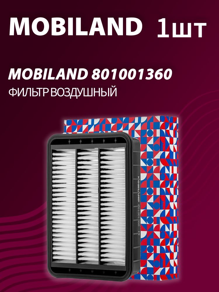 Фильтр воздушный MOBILAND 801001360 Фильтр воздушный MOBILAND 801001360