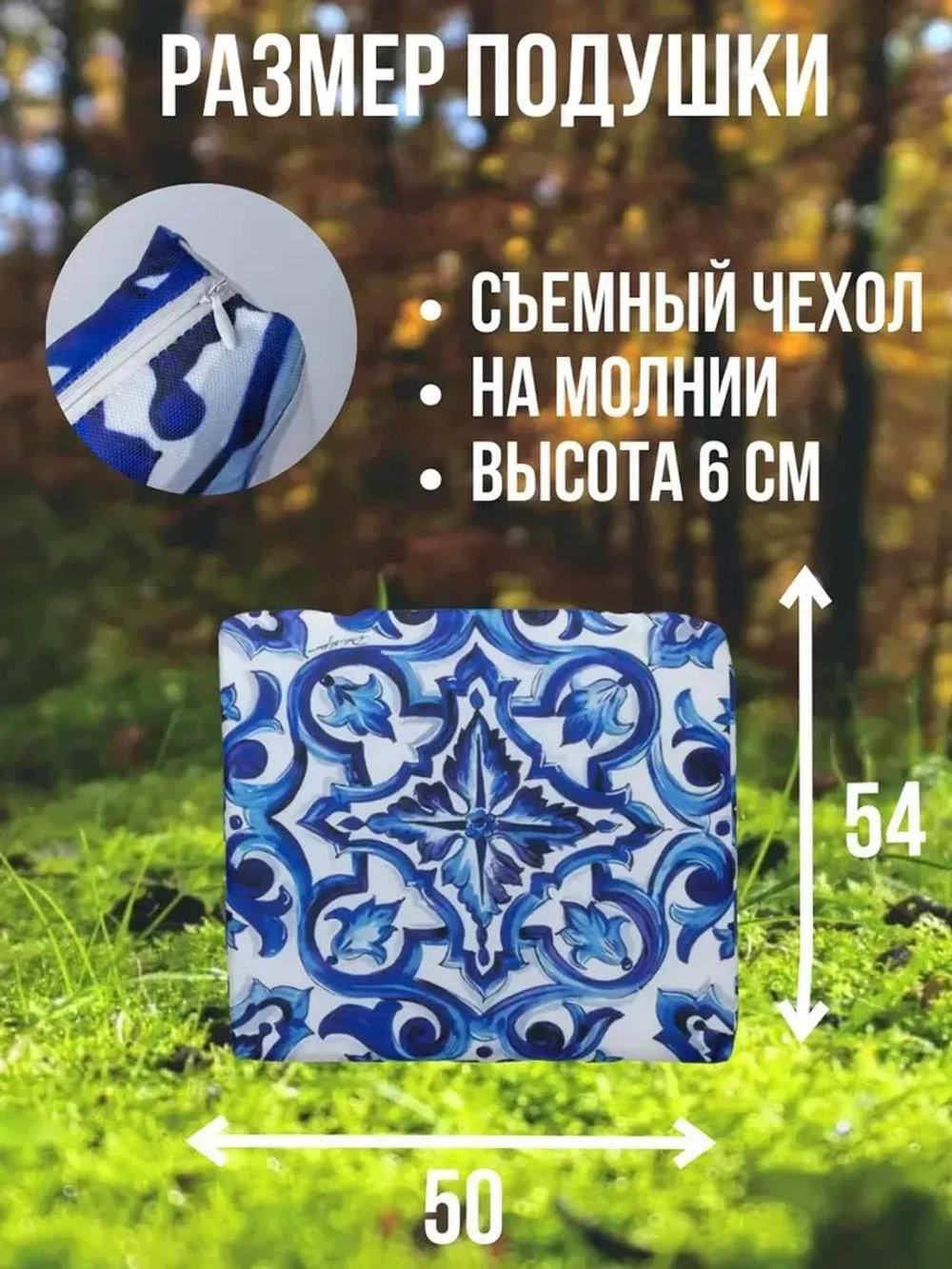 Подушка на скамью кресло для дома 50х54 / Гжель