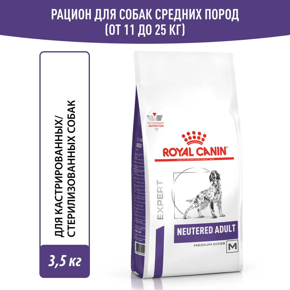 Royal Canin Neutered Adult Medium Dogs Ньютрид Эдалт Медиум Догз Корм сухой для стерилизованных кастрированных собак старше 12 месяцев 3,5кг