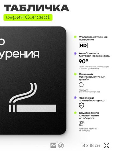 Табличка Место для курения, на дверь и стену, навигационная и информационная, серия CONCEPT, 18х18 см, Айдентика Технолоджи