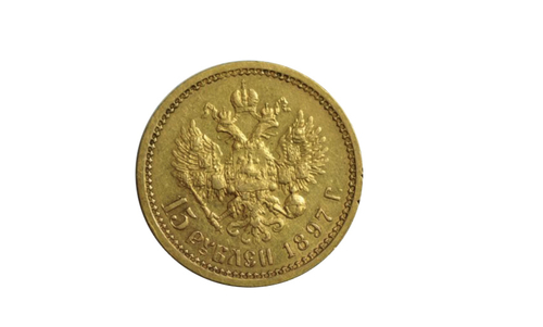 15 рублей 1897 года Николай II