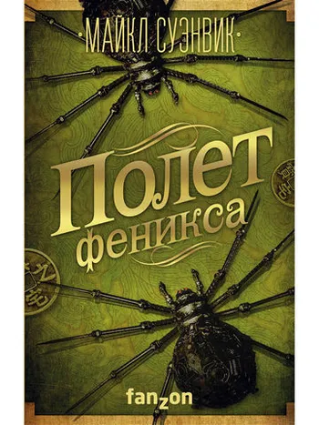 Полёт феникса