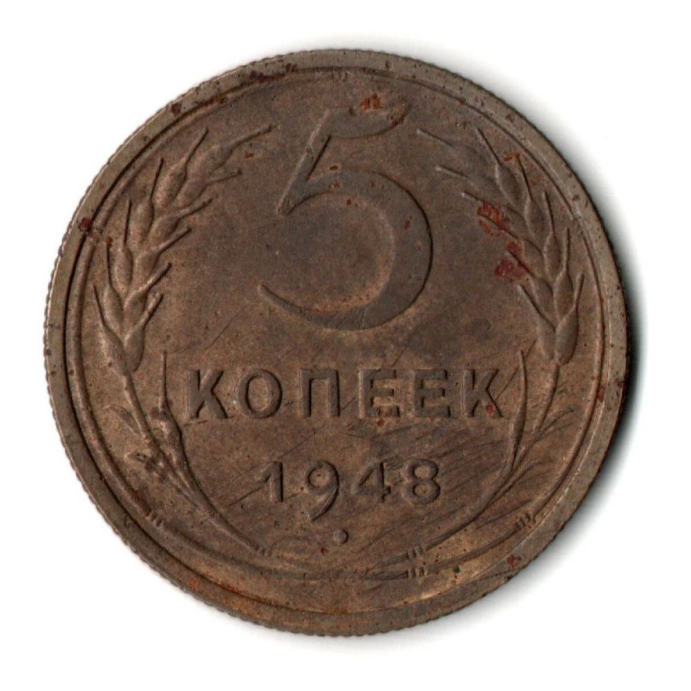 5 копеек 1948 год СССР VF-