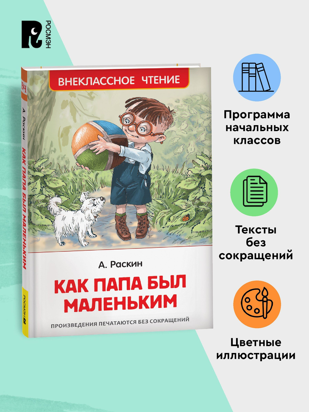 Раскин А. Как папа был маленьким (ВЧ)