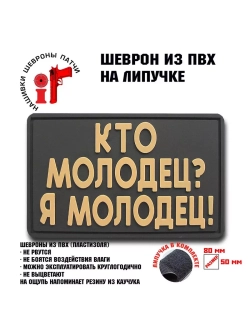 Шеврон на липучке Кто молодец-я