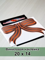 Наклейка - Георгиевская ленточка