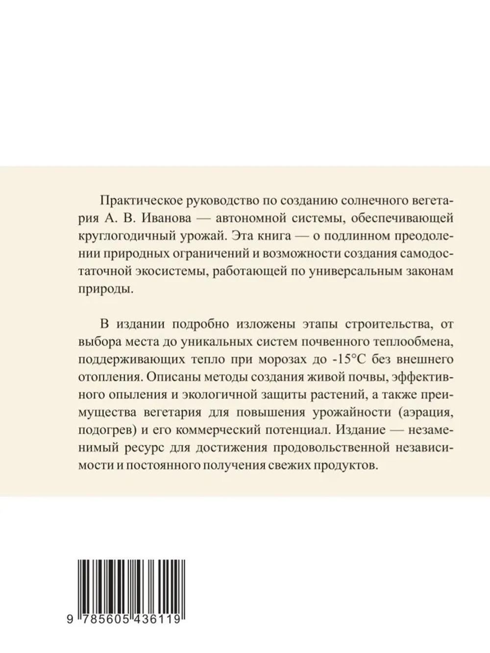 Вегетарий Иванова А. В. Эко-теплица. Свежий и полезный урожай круглый год. (Печатная книга)