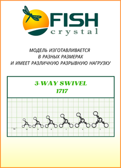 Вертлюжок рыболовный Fish Crystal  на три направления (с кольцом) 3-WAY SWIVEL 1717 №8 (5 упаковок)