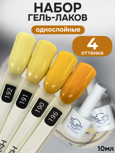FOR YOU Гель-лак для ногтей желтый набор 4 шт