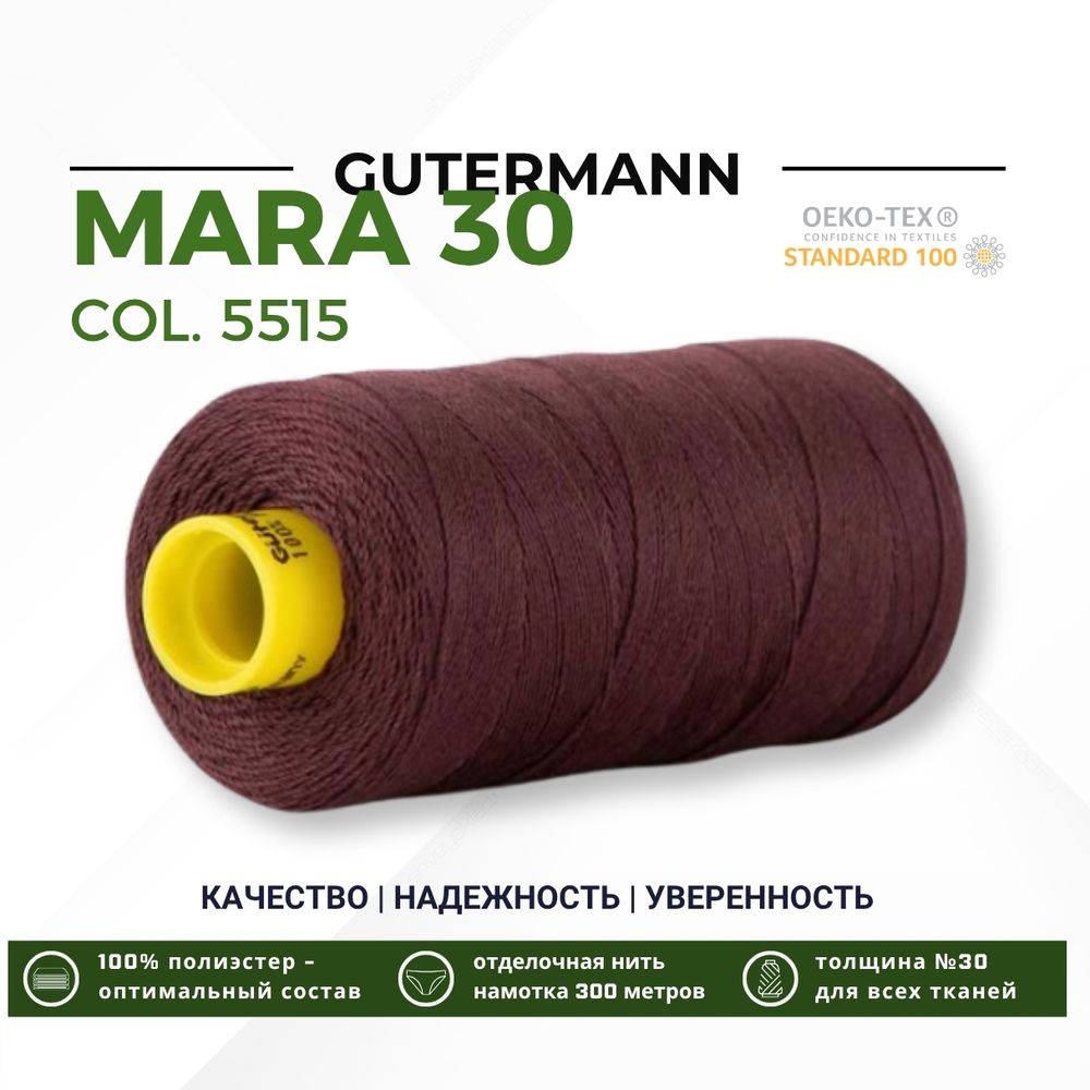 Нитка Gutermann Mara 30 (300 метров), 1 кат., для отстрочки | 5515 кофейный