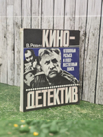 Ревич Всеволод Александрович. Кино-детектив. Уголовный розыск и художественный поиск