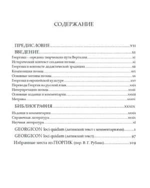 Вергилий. Избранные места из Георгик