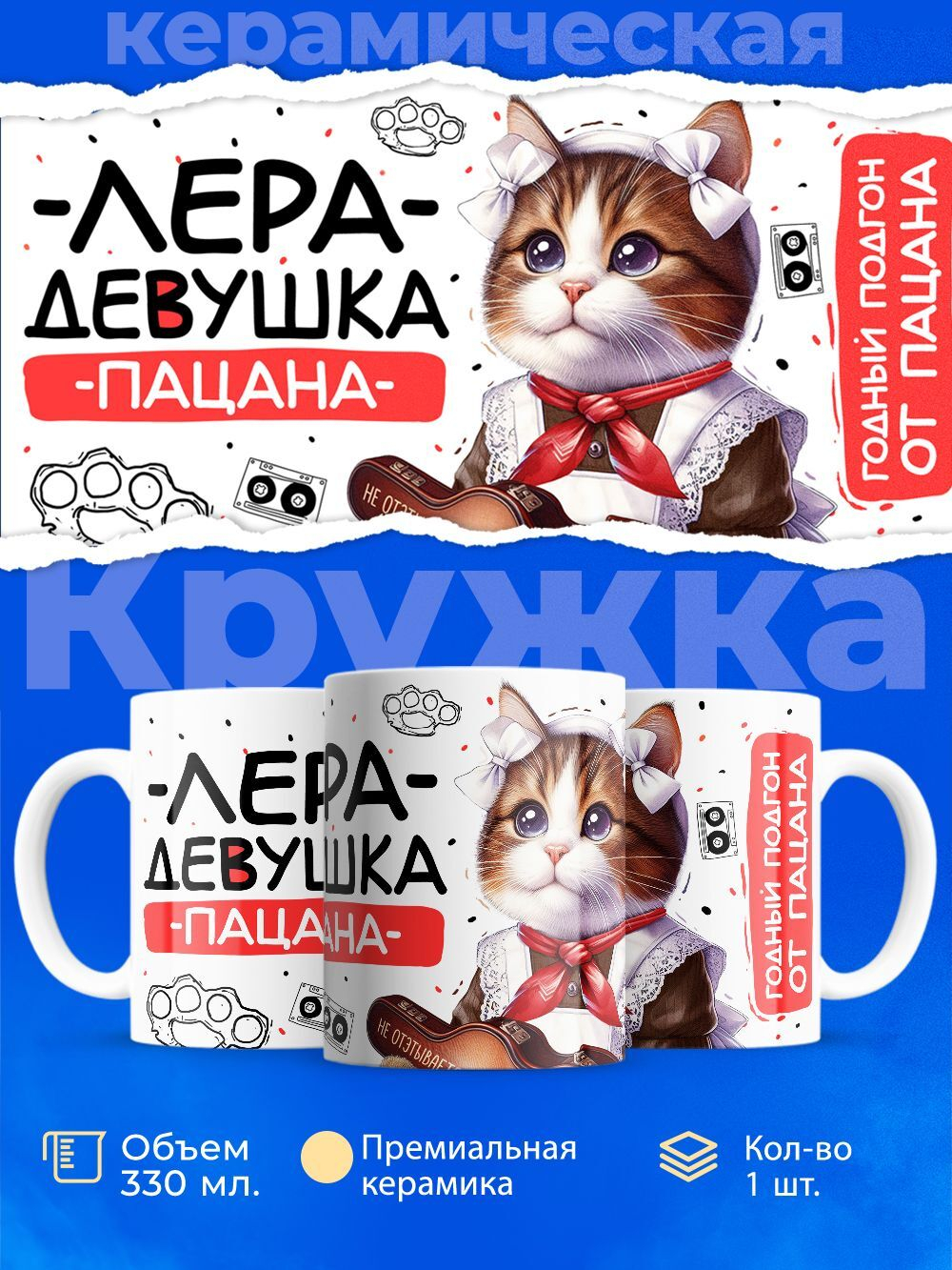 Кружка ТМ Ларец, Валерия девушка пацана, 330мл, 1шт