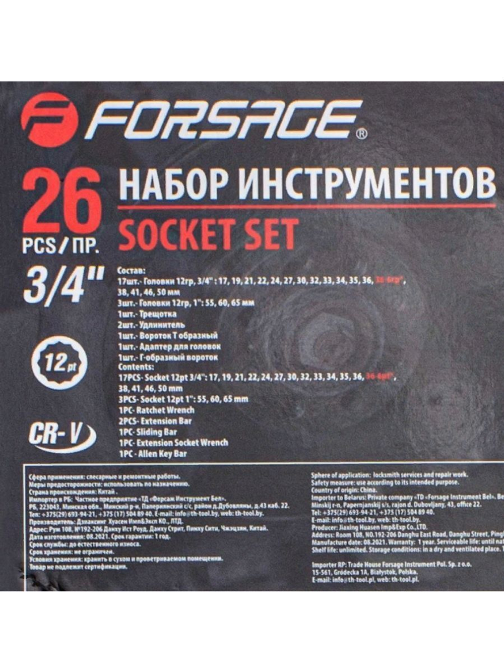 Набор инструментов 3/4 '',26 пр.(12гр.)(17,19,21,22,24,27,30,32,33,34,35,36,(36-6гр),38,41,46,50-3/4'',55,60,65мм-1''),в кейсе Forsage F-68263-9