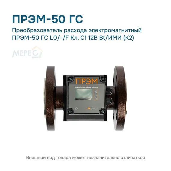 Преобразователь расхода электромагнитный ПРЭМ-50 ГС L0/-/F Кл. C1 12В Bt/ИМИ (К2)